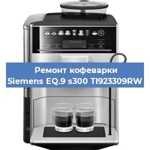 Ремонт кофемашины Siemens EQ.9 s300 TI923309RW в Новосибирске